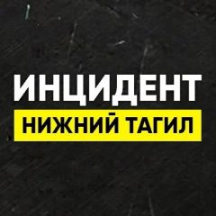 Канал Инцидент Нижний Тагил•Новости в мессенджере MAX — 19 231 подписчик