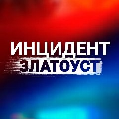 Канал Инцидент|Златоуст в мессенджере MAX — 2 370 подписчиков
