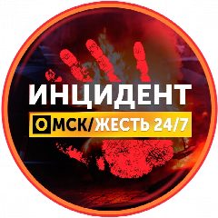 Канал Инцидент Омск 18+ в мессенджере MAX — 74 369 подписчиков