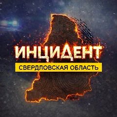 Канал Инцидент | Свердловская область в мессенджере MAX — 2 032 подписчика
