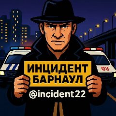 Канал Инцидент Барнаул в мессенджере MAX — 65 598 подписчиков
