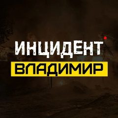 Канал Инцидент Владимир в мессенджере MAX — 400 подписчиков