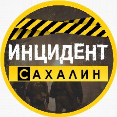 Канал ИНЦИДЕНТ | САХАЛИН в мессенджере MAX — 5 112 подписчиков