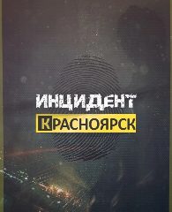Канал Инцидент Красноярск в мессенджере MAX — 1 591 подписчик