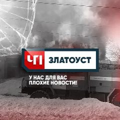 Канал ЧП Златоуст в мессенджере MAX — 1 281 подписчик