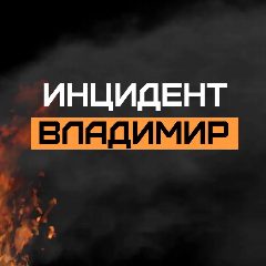 Канал Инцидент Владимир в мессенджере MAX — 8 311 подписчиков