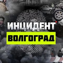 Канал Инцидент Волгоград в мессенджере MAX — 17 582 подписчика