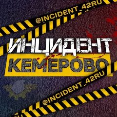 Канал Инцидент Кемерово в мессенджере MAX — 9 128 подписчиков