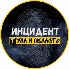 Канал Инцидент Тула и область в мессенджере MAX — 1 867 подписчиков