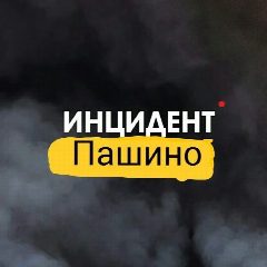Канал Инцидент Пашино в мессенджере MAX — 137 подписчиков