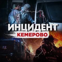 Канал Инцидент Кемерово в мессенджере MAX — 34 626 подписчиков