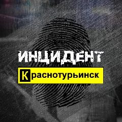 Канал Инцидент | Краснотурьинск в мессенджере MAX — 1 558 подписчиков