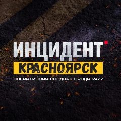 Канал Инцидент Красноярск в мессенджере MAX — 1 356 подписчиков