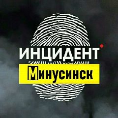 Канал Инцидент Минусинск в мессенджере MAX — 3 448 подписчиков