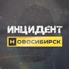 Канал Инцидент Новосибирск в мессенджере MAX — 33 807 подписчиков