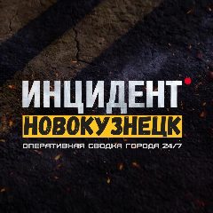 Канал Инцидент Новокузнецк в мессенджере MAX — 2 256 подписчиков