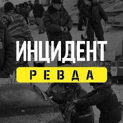 Канал Инцидент. Ревда в мессенджере MAX — 722 подписчика