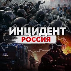 Канал Инцидент Россия в мессенджере MAX — 19 051 подписчик