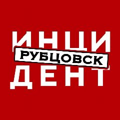 Канал Инцидент Рубцовск в мессенджере MAX — 21 847 подписчиков