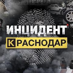 Канал Инцидент Краснодар в мессенджере MAX — 6 180 подписчиков