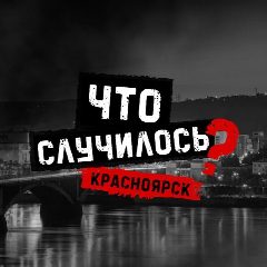 Канал Что случилось? Красноярск в мессенджере MAX — 1 345 подписчиков