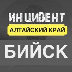 Канал Инцидент Бийск | НОВОСТИ в мессенджере MAX — 5 858 подписчиков