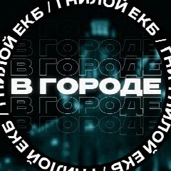 Канал В городе ЕКБ в мессенджере MAX — 771 подписчик