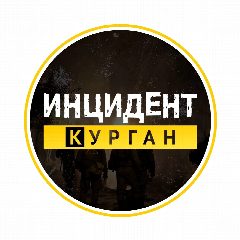 Канал Инцидент | Курган в мессенджере MAX — 3 548 подписчиков