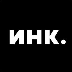 Канал Инк. в мессенджере MAX — 21 подписчик