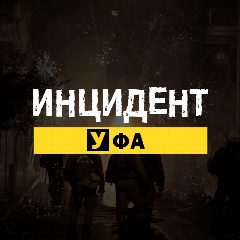 Канал Инцидент Уфа и РБ в мессенджере MAX — 47 подписчиков