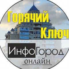 Канал Горячий Ключ ИнфоГород в мессенджере MAX — 472 подписчика