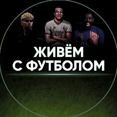 Канал Живём с футболом в мессенджере MAX — 7 618 подписчиков