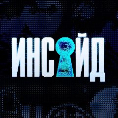 Канал Инсайд в мессенджере MAX — 132 136 подписчиков