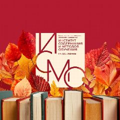 Канал Институт содержания и методов обучения им. В.С. Леднева в мессенджере MAX — 3 599 подписчиков
