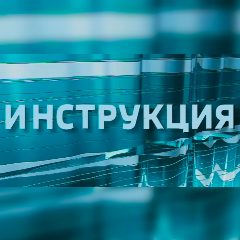 Канал Инструкция в мессенджере MAX — 604 подписчика