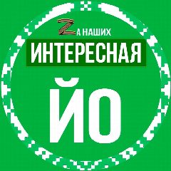 Канал Интересная Йошкар-Ола в мессенджере MAX — 1 835 подписчиков