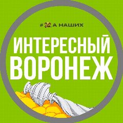 Канал Интересный Воронеж в мессенджере MAX — 15 941 подписчик