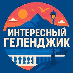 Канал Интересный Геленджик в мессенджере MAX — 3 799 подписчиков
