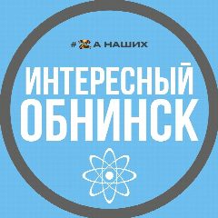 Канал Интересный Обнинск в мессенджере MAX — 419 подписчиков