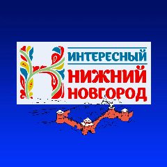 Канал Интересный Нижний Новгород | Новости в мессенджере MAX — 5 275 подписчиков