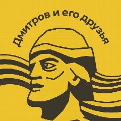 Канал Дмитров и его друзья в мессенджере MAX — 855 подписчиков