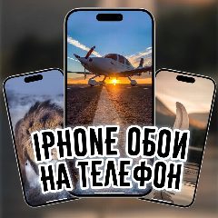 Канал iPhone обои на телефон в мессенджере MAX — 3 663 подписчика