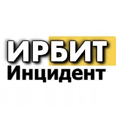 Канал Инцидент ИРБИТ🔥 в мессенджере MAX — 7 602 подписчика
