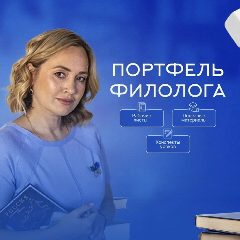 Канал "Портфель филолога" в мессенджере MAX — 3 660 подписчиков