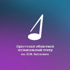 Канал Иркутский Областной музыкальный театр им. Н.М.Загурского в мессенджере MAX — 486 подписчиков