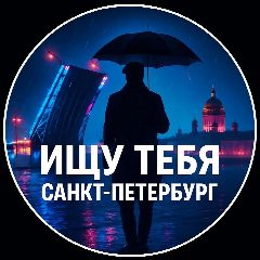 Канал Ищу тебя Санкт-Петербург Питер СПб в мессенджере MAX — 207 подписчиков