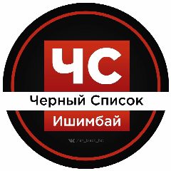 Канал ЧС Ишимбай l Черный список в мессенджере MAX — 3 687 подписчиков