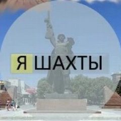 Канал Я Шахты в мессенджере MAX — 1 438 подписчиков