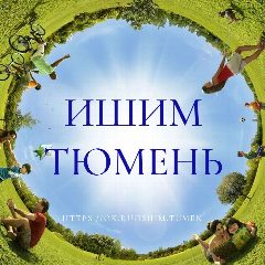 Канал ИШИМ⇔ТЮМЕНЬ в мессенджере MAX — 10 подписчиков