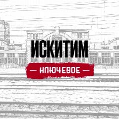 Канал Искитим | Ключевое в мессенджере MAX — 23 подписчика